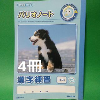 オキナ(okina)のオキナ　パリオノート　漢字練習　150字　B5サイズ　4冊(ノート/メモ帳/ふせん)