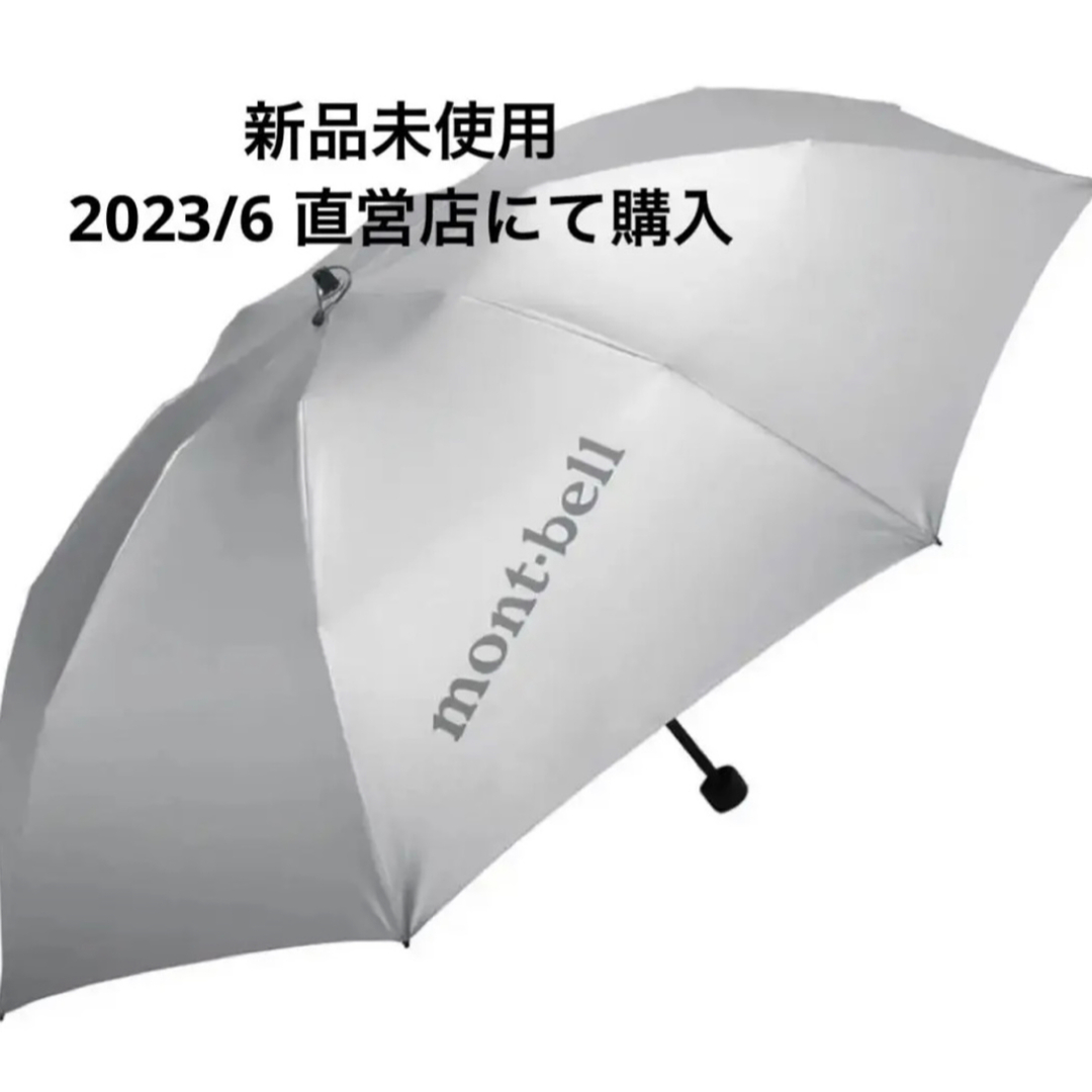 【新品未使用】モンベル　晴雨兼用傘　日傘　サンブロックアンブレラ