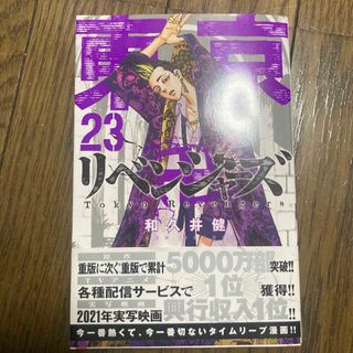 トウキョウリベンジャーズ(東京リベンジャーズ)の東京リベンジャーズ23〜27巻(少年漫画)