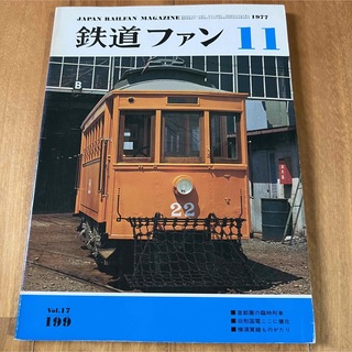 鉄道ファン 1977年11月号 (首都圏の臨時列車 / 旧型国電)(専門誌)