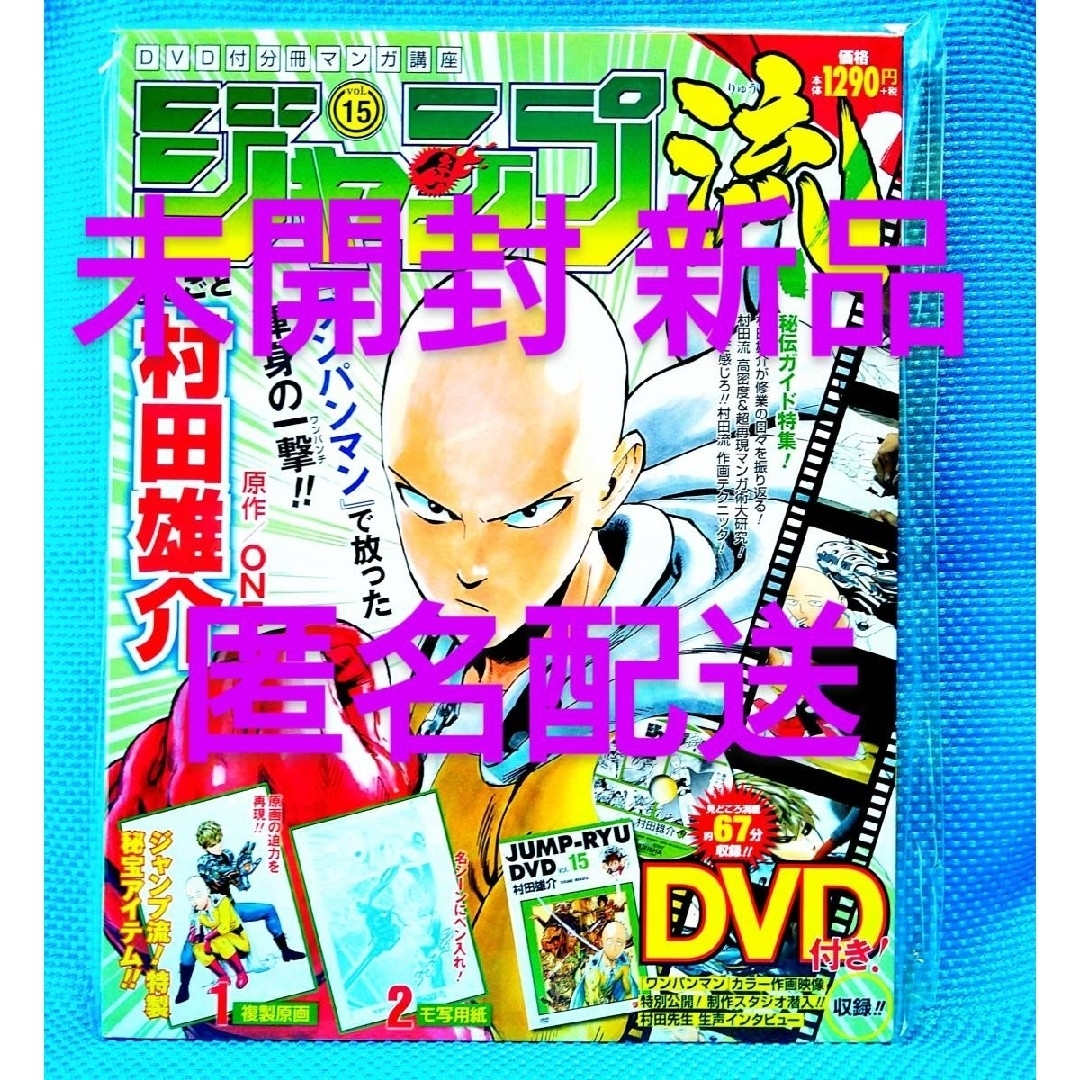 新品 未開封 ジャンプ流 15 ワンパンマ DVD付き 匿名配送