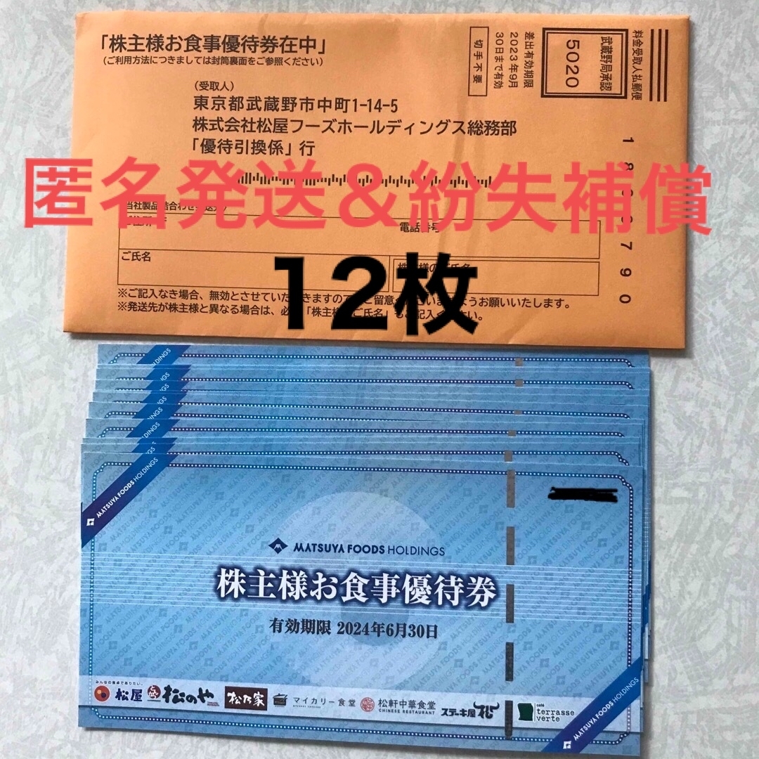 松屋フーズ　株主優待食事券　12枚 チケットの優待券/割引券(レストラン/食事券)の商品写真