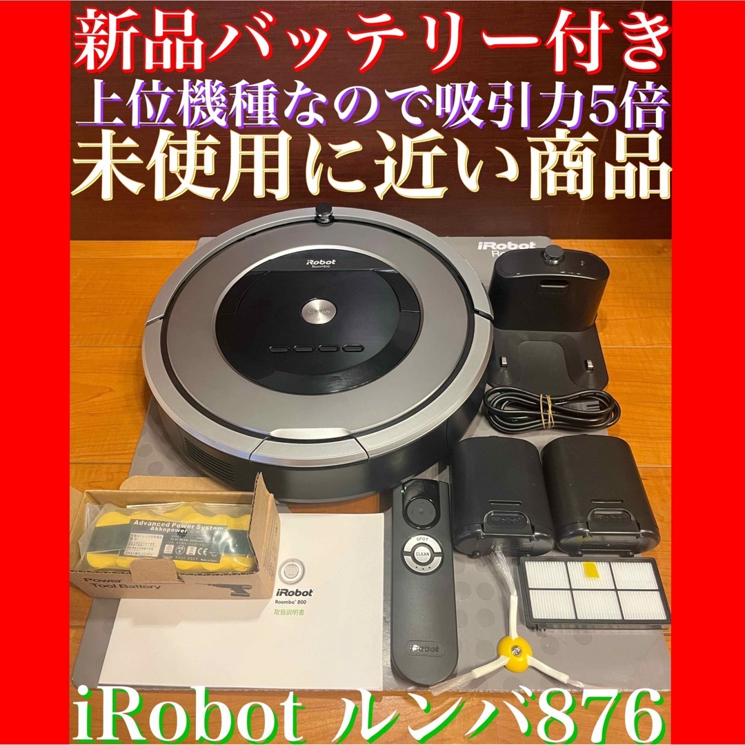 クリアランス セール iRobot ルンバ 876 本体と充電器 説明書