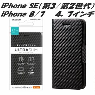 エレコム(ELECOM)のiPhone SE 第2/第3世代 iPhone8/7 手帳型ケース(カーボン調(iPhoneケース)