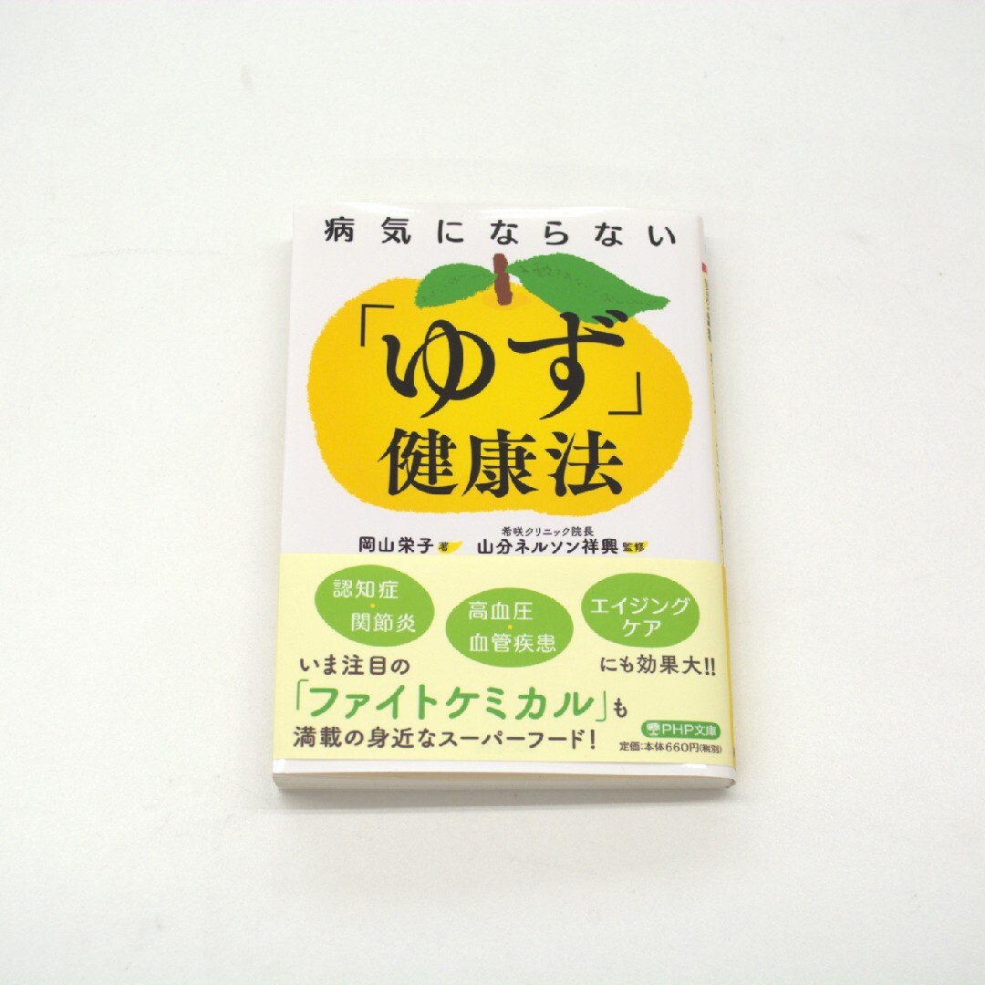 新品　病気にならない「ゆず」健康法 エンタメ/ホビーの本(健康/医学)の商品写真