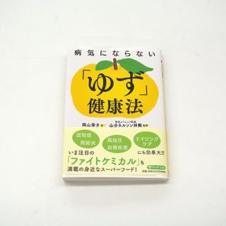 新品　病気にならない「ゆず」健康法(健康/医学)