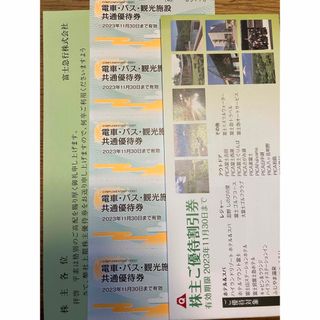 富士急行　株式会社　優待(鉄道乗車券)