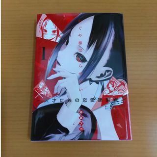 シュウエイシャ(集英社)のかぐや様は告らせたい～天才たちの恋愛頭脳戦～ １(その他)