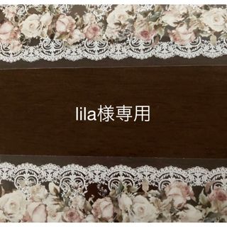 lila様専用(テープ/マスキングテープ)