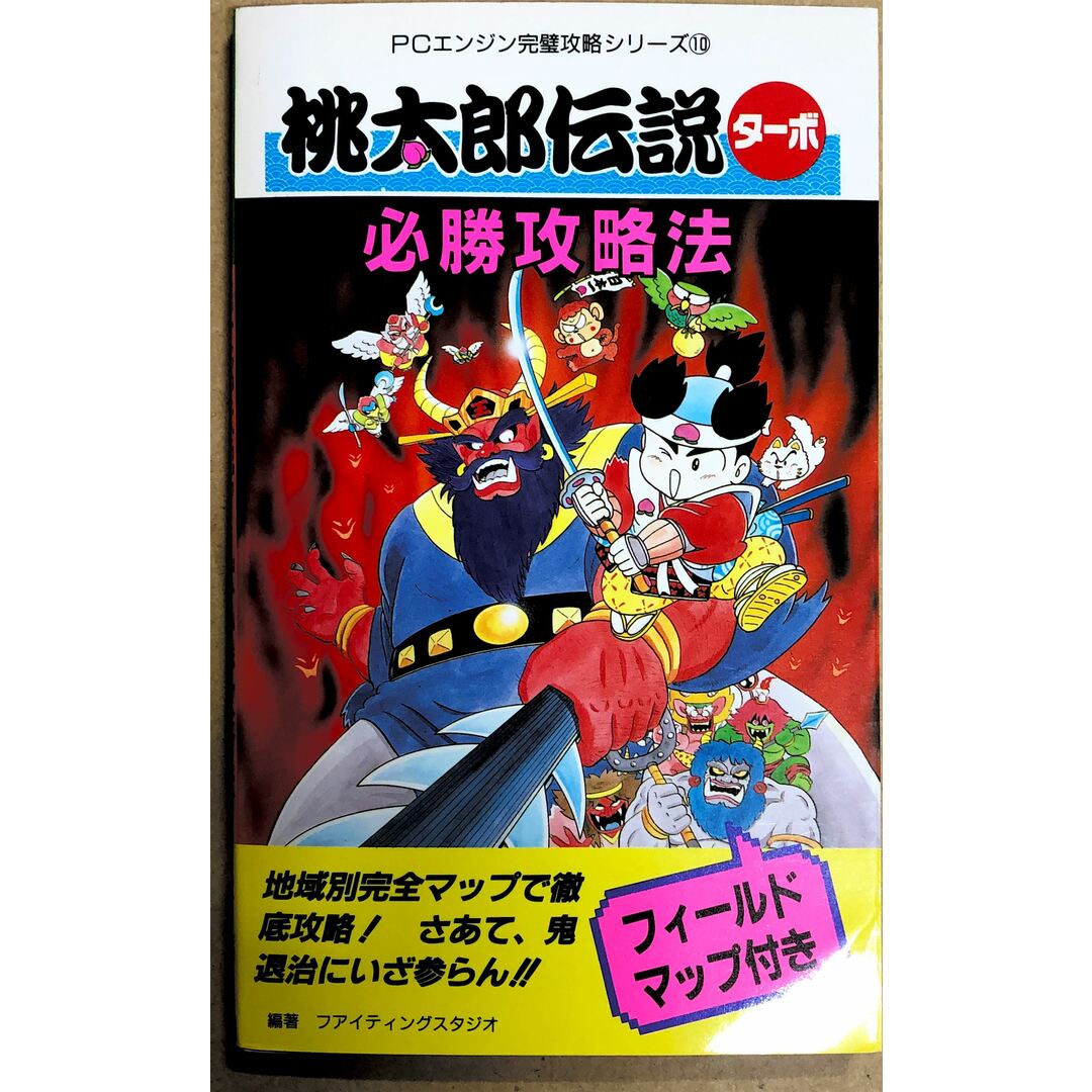 桃太郎伝説ターボ必勝攻略法 　20230630-2