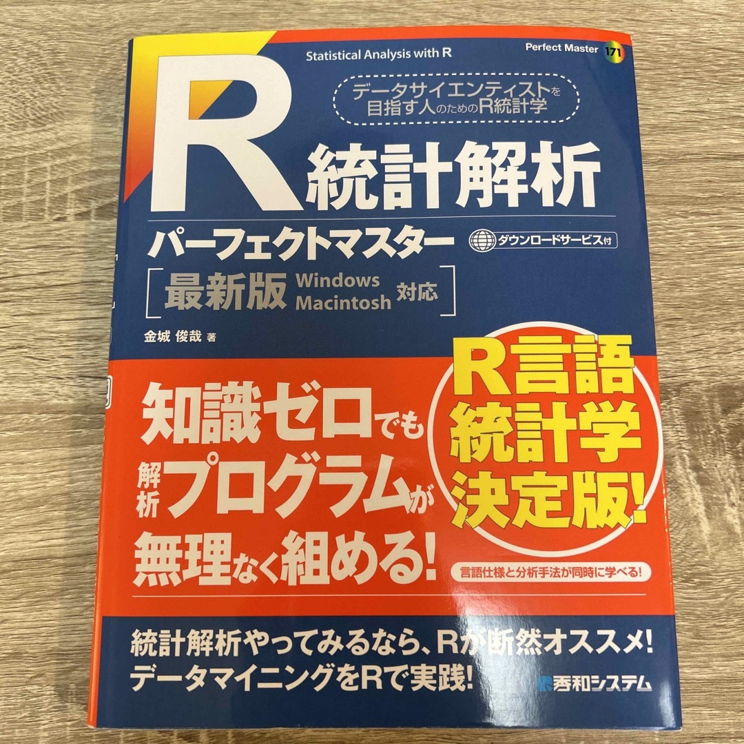 R統計解析パーフェクトマスター