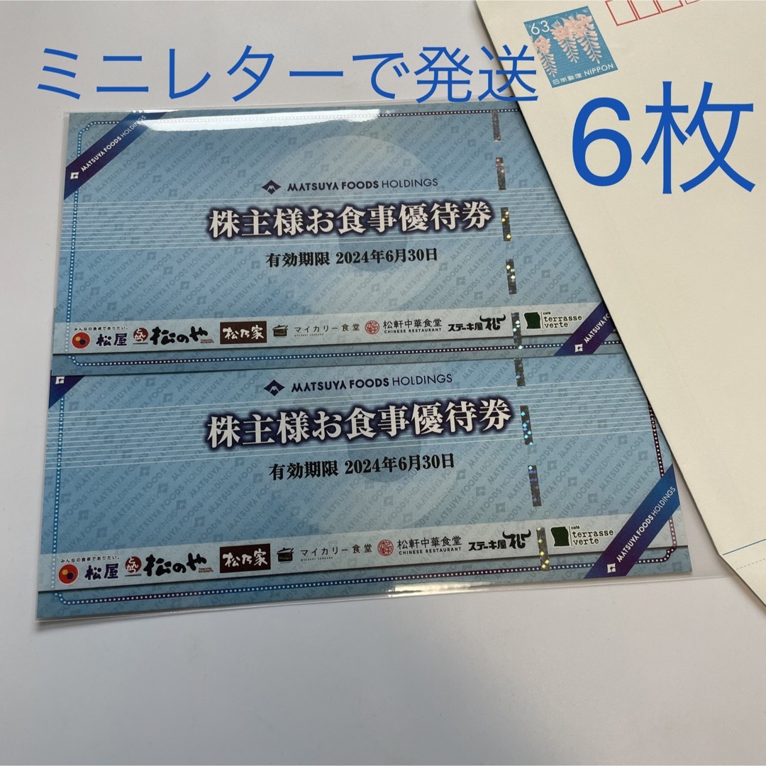 松屋 松屋フーズHD 株主優待 6枚