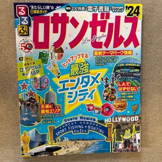 るるぶロサンゼルス ’２４(地図/旅行ガイド)