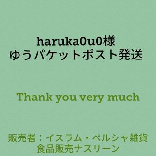 haruka0u0様 ゆうパケットポスト発送(調味料)