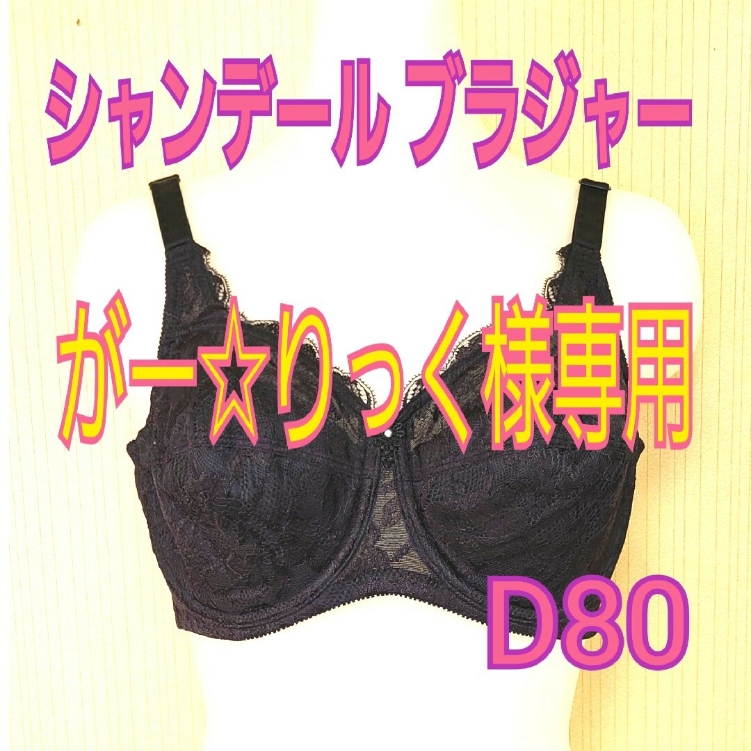 シャンデール　ブラジャー　B80