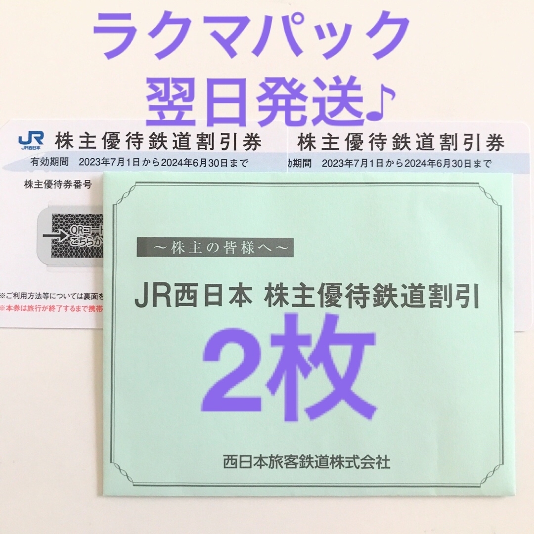 ⭐️ JR西日本株主優待鉄道割引　2枚