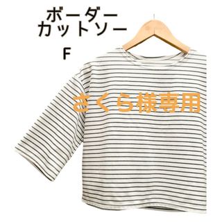 ★送料無料★ボーダー カットソー クロップド Tシャツ   5分袖 半袖 F(カットソー(長袖/七分))