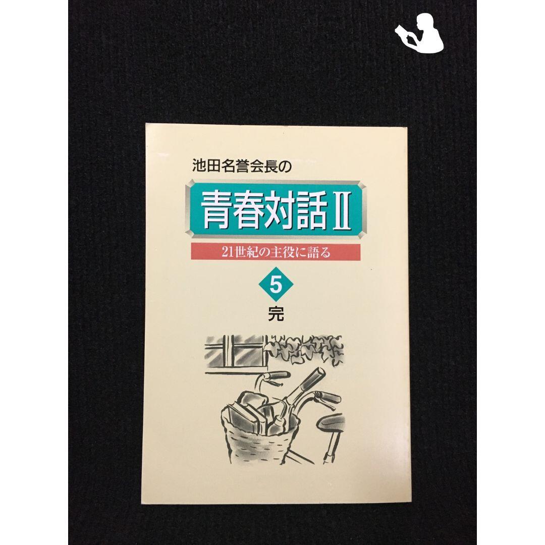 青春対話2 第5巻…9784412010741