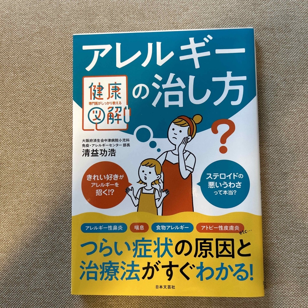 健康図鑑 アレルギーの治し方 エンタメ/ホビーの本(健康/医学)の商品写真