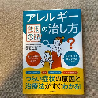 健康図鑑 アレルギーの治し方(健康/医学)