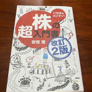 株の超入門書 いちばんカンタン！ 改訂２版(ビジネス/経済/投資)