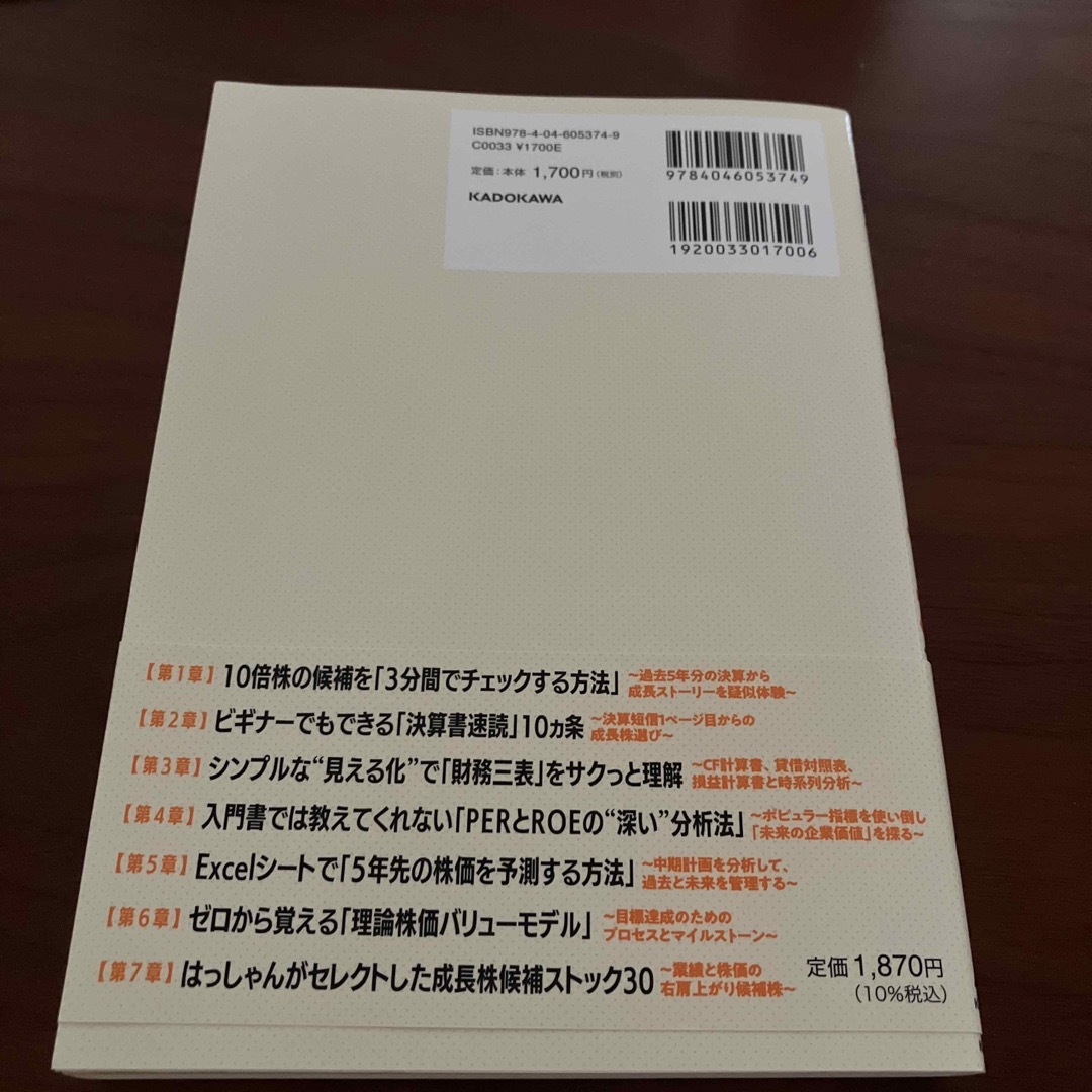 決算書「３分速読」からの”１０倍株”の探し方 株で資産３．６億円を築いたサラリー エンタメ/ホビーの本(ビジネス/経済)の商品写真