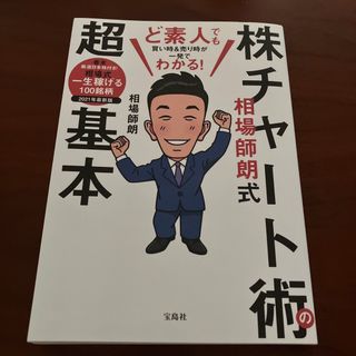 ど素人でも買い時＆売り時が一発でわかる！相場師朗式株チャート術の超基本(ビジネス/経済)