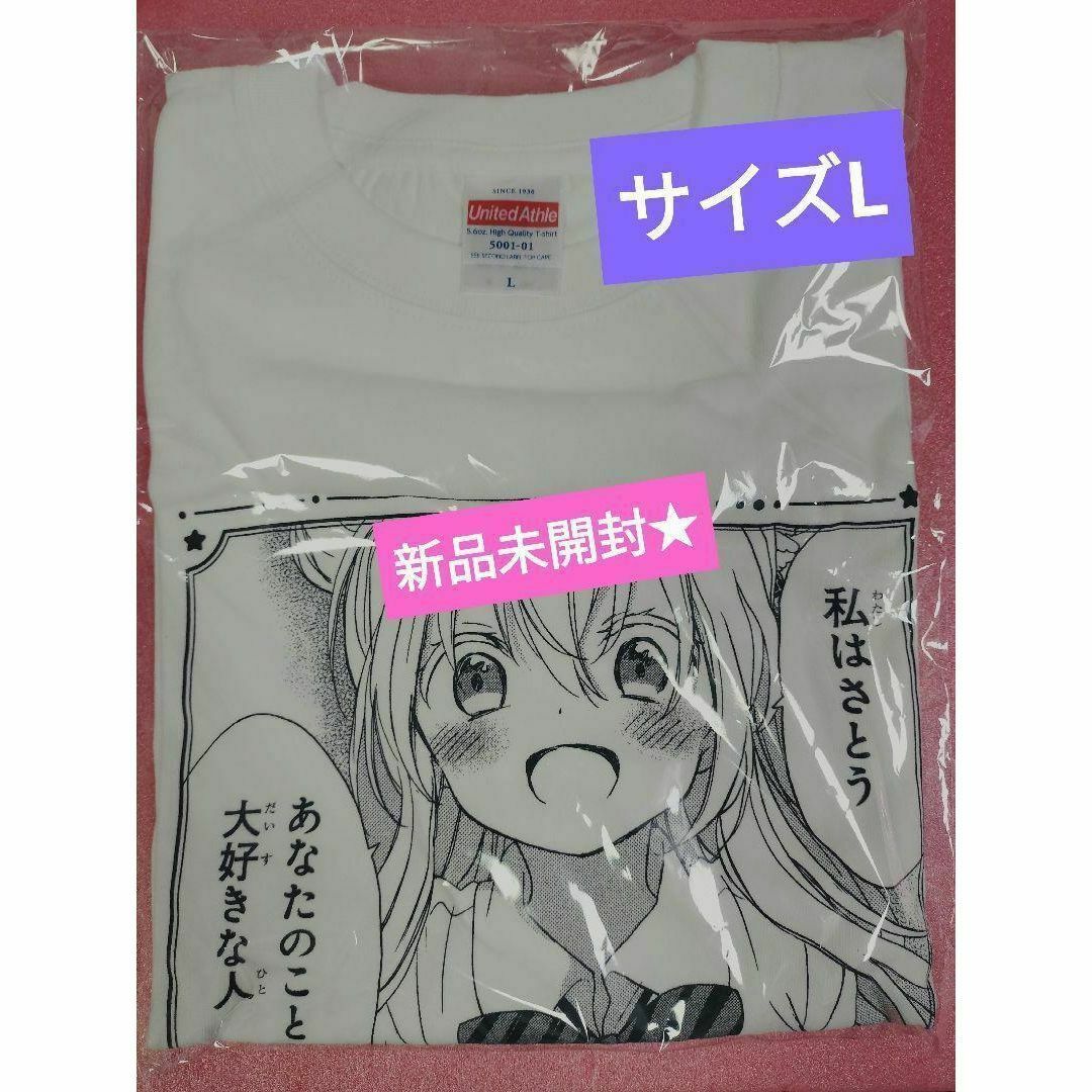 激レア★新品未開封★ハッピーシュガーライフ Ｔシャツ松坂さとう　サイズL