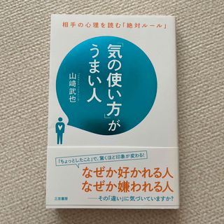 「気の使い方」がうまい人(ビジネス/経済)