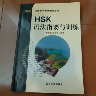 HSK対策　中国語テキスト(語学/参考書)