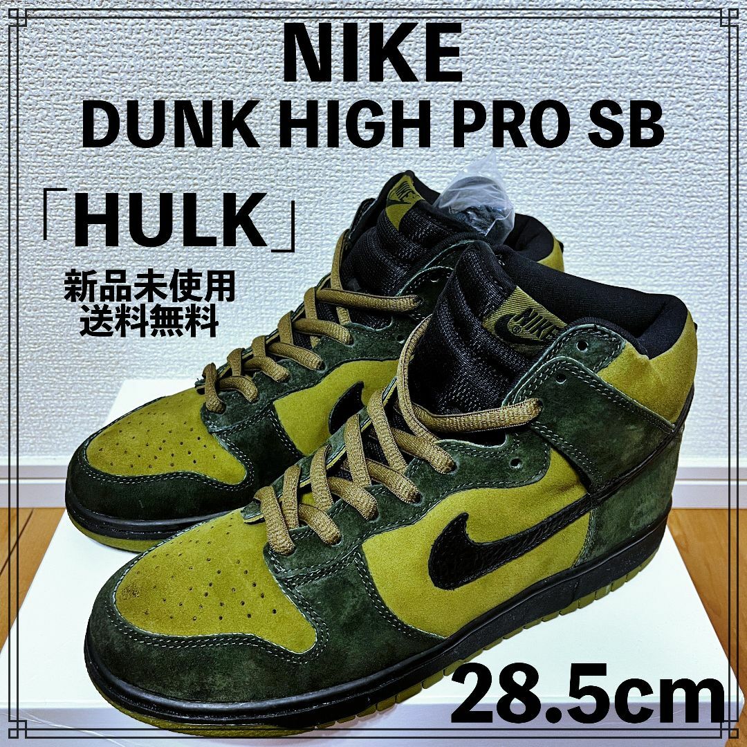 NIKE DUNK HIGH PRO SB「HULK」28.5cm