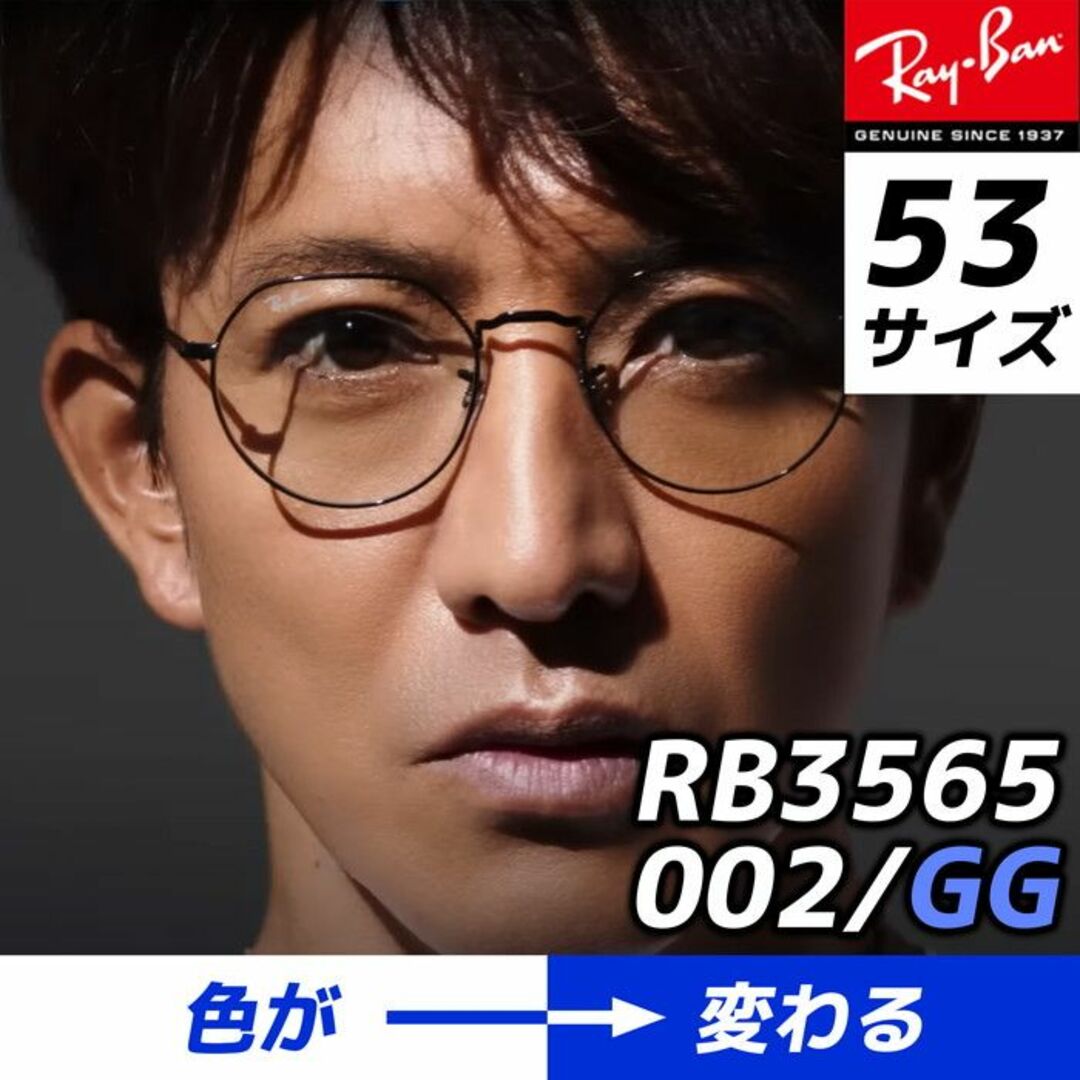 Ray-Ban(レイバン)の木村拓哉さん着用！　調光■RayBan国内正規品　RB3565-002GG 53 メンズのファッション小物(サングラス/メガネ)の商品写真