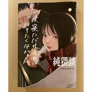 純猥談 一度寝ただけの女になりたくなかった(文学/小説)