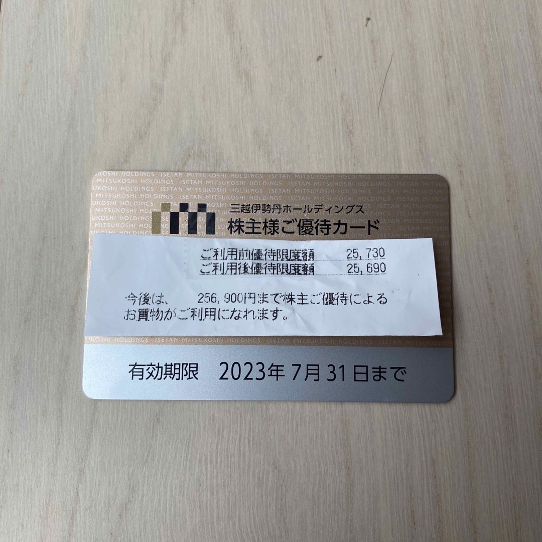 三越伊勢丹　株主優待　ご優待カード　残７０万円