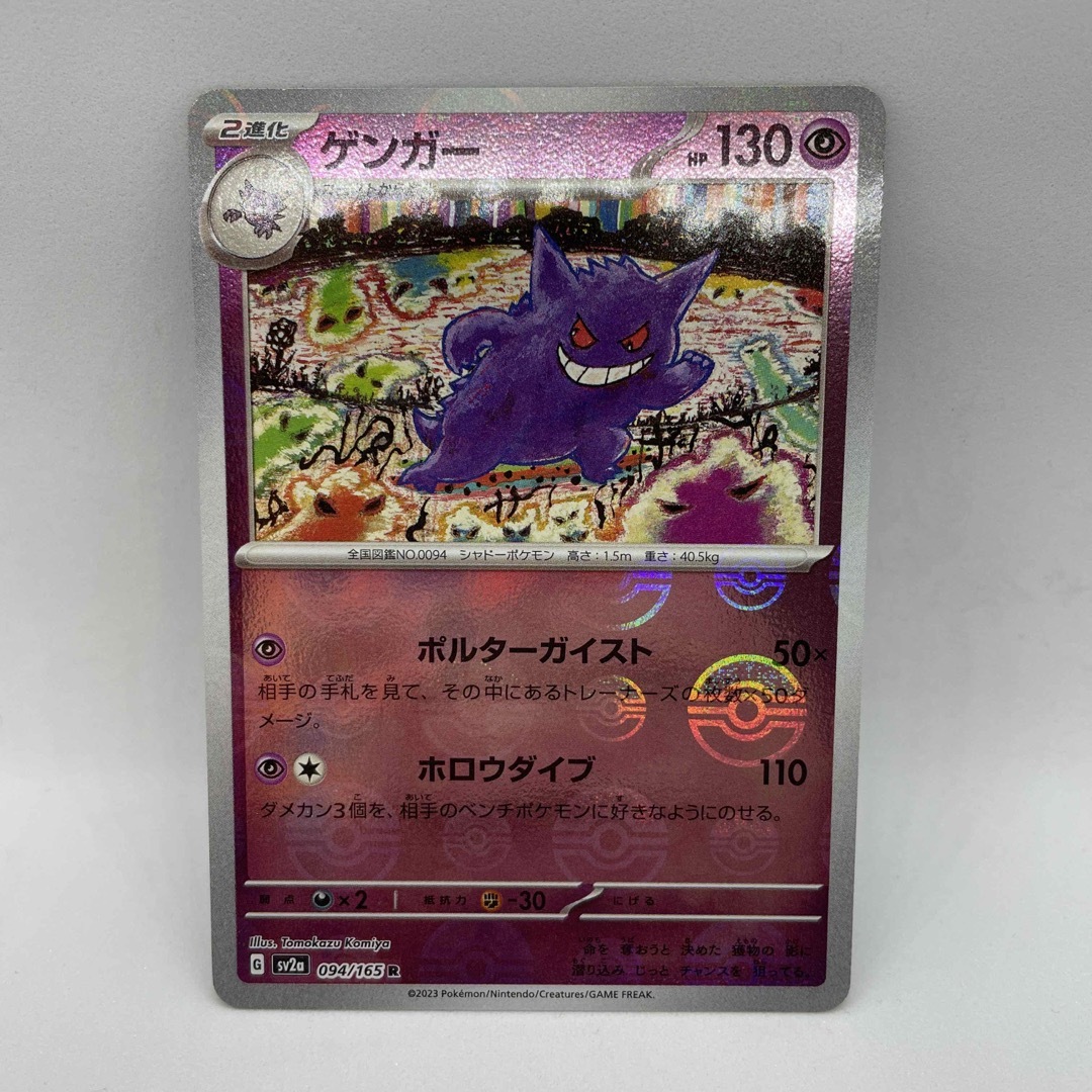 ポケモンカード151  ボールミラー　ゲンガートレーディングカード