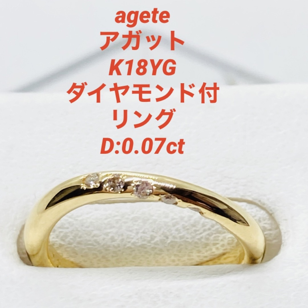 美品 agete アガット K18YG ダイヤモンド付 リング D:0.07ct