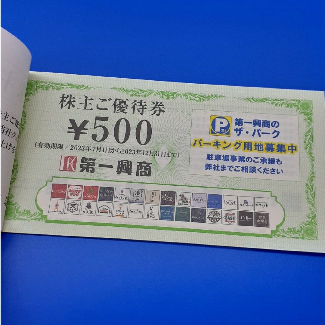 第一興商株主優待5000円分 チケットの優待券/割引券(その他)の商品写真