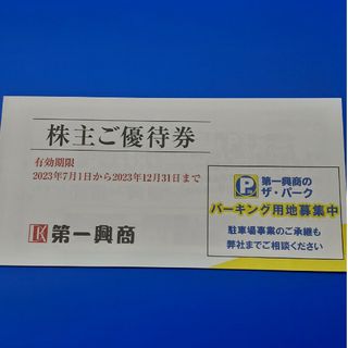 第一興商株主優待5000円分(その他)