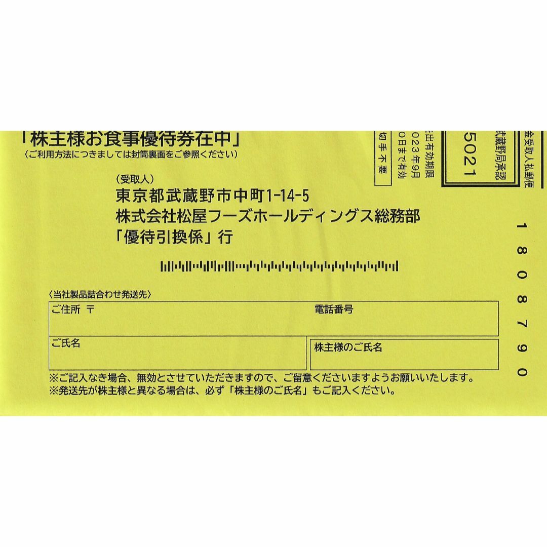 松屋フーズ 株主優待 10枚