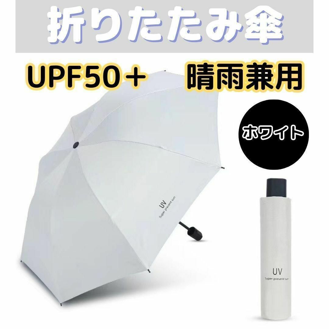 折りたたみ傘 晴雨兼用 UVカット 完全遮光 紫外線 日傘 雨傘 オフホワイト レディースのファッション小物(傘)の商品写真