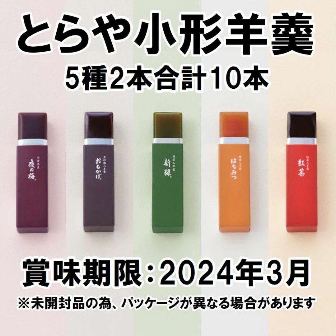 「新品未開封品」とらや 小型羊羹 10本セット 珈琲