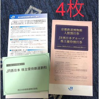 JR西日本鉄道株主優待券4枚綴り＋JR西日本グループ株主優待割引券(鉄道乗車券)