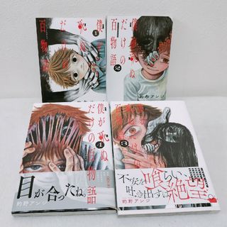 僕が死ぬだけの百物語　1～4巻セット(青年漫画)