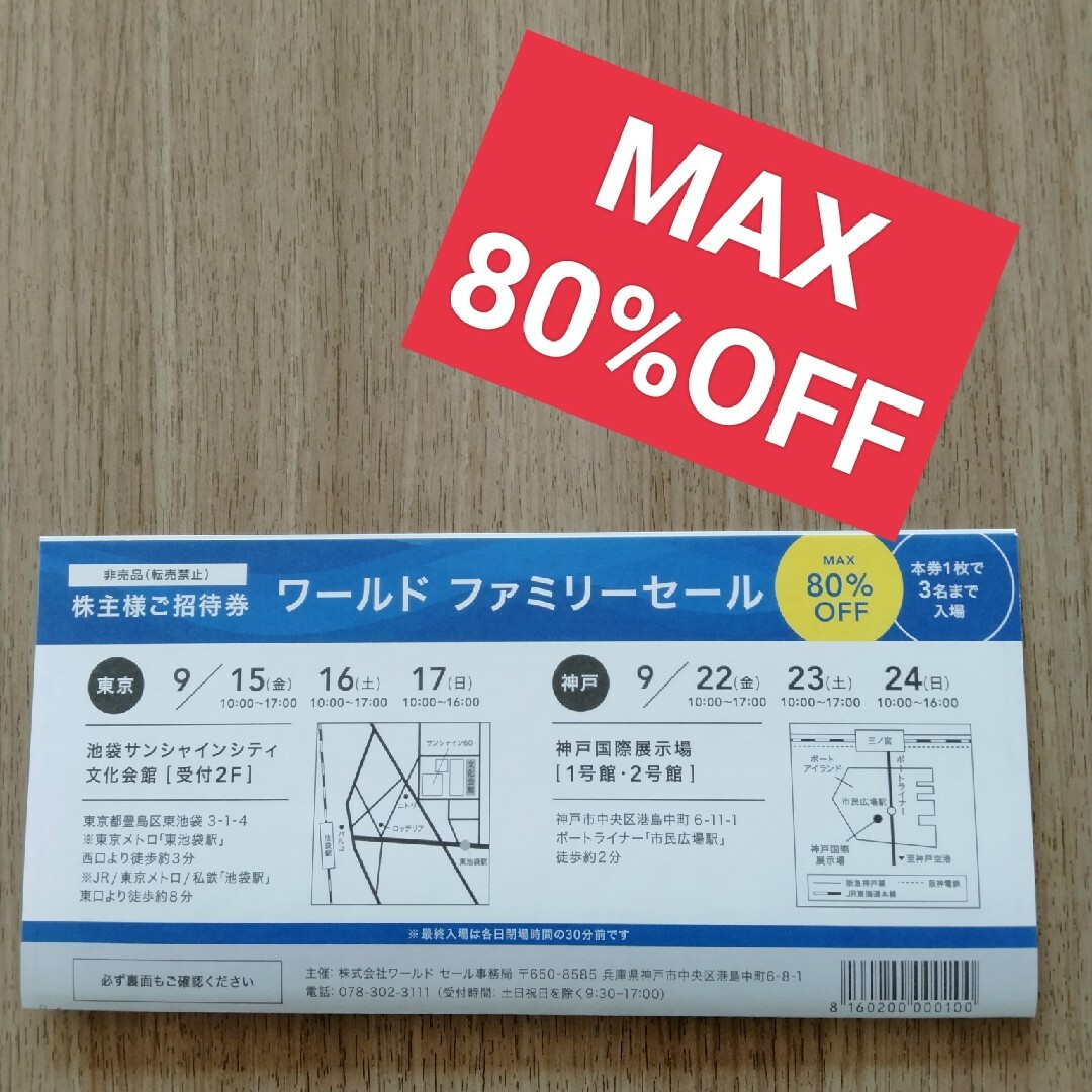 海外 ワールドファミリーセール 招待券 1枚