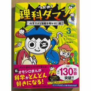 マガジンハウス(マガジンハウス)のつかめ！理科ダマン ３(絵本/児童書)