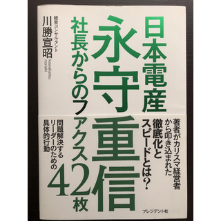 日本電産永守重信 社長からのファクス４２枚(ビジネス/経済)