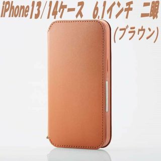 エレコム(ELECOM)のiPhone13/14 手帳型ケース カバー 二眼 (ブラウン)(iPhoneケース)