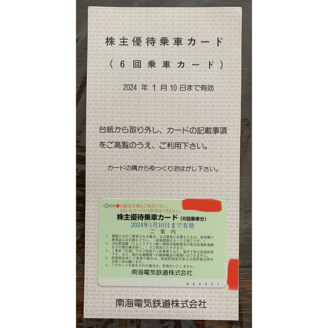 南海電鉄　株主優待　6回乗車券　有効期限2024年1月10日