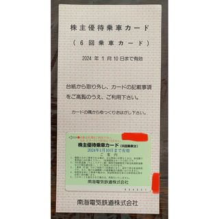 南海電鉄　株主優待　6回乗車券　有効期限2024年1月10日(その他)