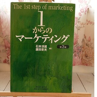 １からのマ－ケティング 第３版(ビジネス/経済)